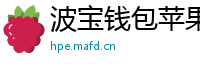 波宝钱包苹果版下载